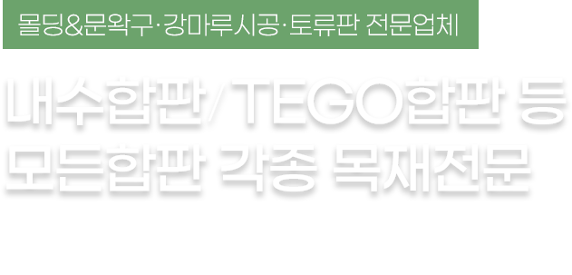 내수합판  TEGO합판 등  모든합판 각종 목재전문