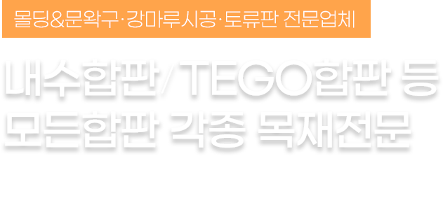 내수합판  TEGO합판 등  모든합판 각종 목재전문