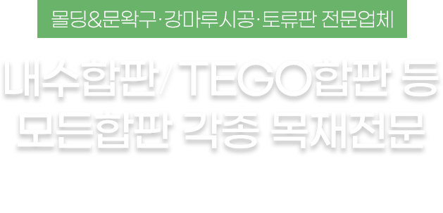 내수합판  TEGO합판 등  모든합판 각종 목재전문